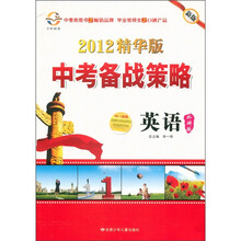 中考备战策略：英语（外研版）（2012精华版）（附讲解篇）