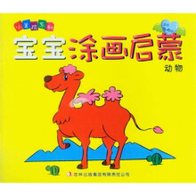 小美院系列·宝宝涂画启蒙（动物）