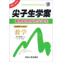 尖子生学案：数学（高中选修1-2）（新课标·人A）