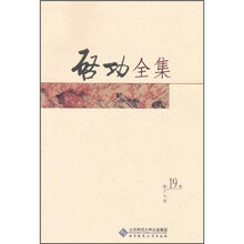 启功全集(第19卷)