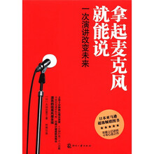 拿起麦克风就能说：一次演讲改变未来