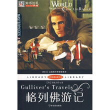 世界经典名著文库：格列佛游记