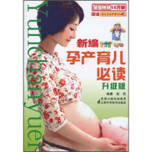 新编孕产育儿必读（升级版）