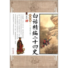 白话精编二十四史(第1卷):史记(彩图版)