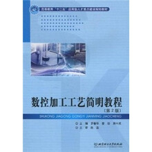 数控加工工艺简明教程（第2版）