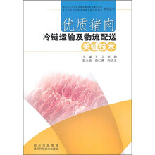 优质猪肉冷链运输及物流配送关键技术