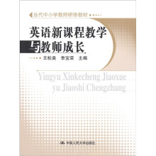 当代中小学教师研修教材：英语新课程教学与教师成长