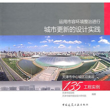 运用市容环境整治进行城市更新的设计实践:天津中心城区迎奥运135工程实例