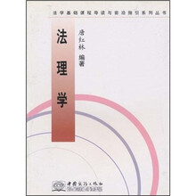 法理学/法学基础课程导读与前沿指引系列丛书