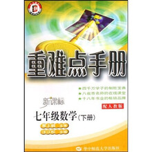 重难点手册：7年级数学（下）（配人教版新课标）