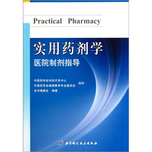 实用药剂学：医院制剂指导