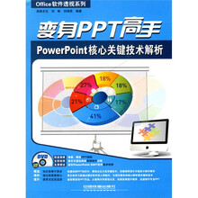 变身PPT高手:PowerPoint核心关键技术解析(附光盘1张)