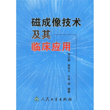 磁成像技术及其临床应用