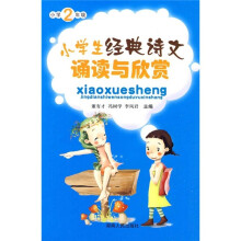 小学生经典诗文诵读与欣赏(小学2年级)