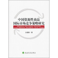 中国资源性商品国际市场竞争策略研究