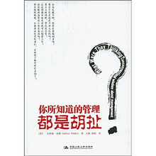 你所知道的管理都是胡扯