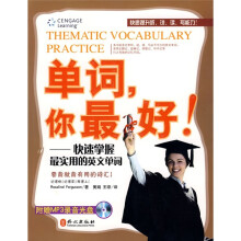 单词,你最好!:快速掌握最实用的英文单词
