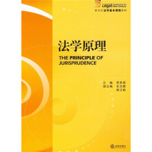 新世纪法学基本课程教材:法学原理