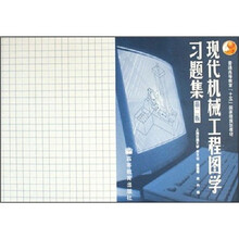 普通高等教育十五国家级规划教材:现代机械工程图学习题集(第2版)