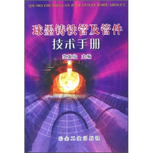 球墨铸铁管及管件技术手册