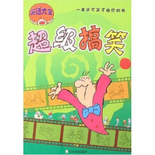 笑话大全:超级搞笑版
