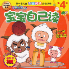 喜羊羊与灰太狼宝宝自己读:小个子懒羊羊(第4级A)