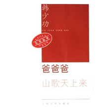 爸爸爸:山歌天上来