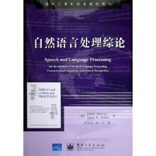 国外计算机科学教材系列：自然语言处理综论
