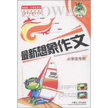 顶呱呱·小学生作文：最新想象作文