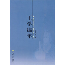 王学编年