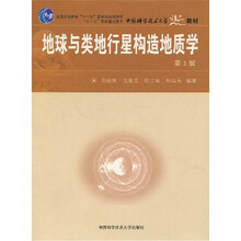 普通高等教育“十一五”国家级规划教材·中国科学技术大学精品教材:地球与类地行星构造地质学(第2版)
