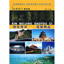 新北京导游词（全新修订）（第4版）