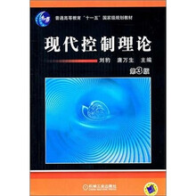 普通高等教育“十一五”国家级规划教材:现代控制理论(第3版)