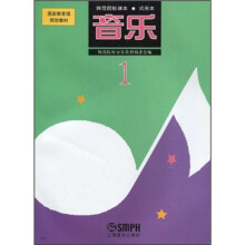 国家教育部规划教材·师范院校课本·试用本:音乐1