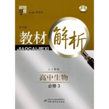 经纶学典教材解析:高中生物(必修3)(人J国标)