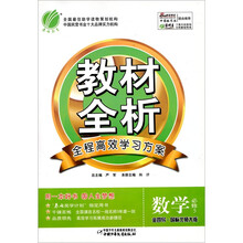 金四导·教材全析：高中数学（必修5）（国标北师大版）（附答案1本）
