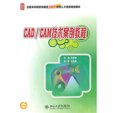 CAD/CAM技术案例教程