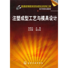 注塑成型工艺与模具设计