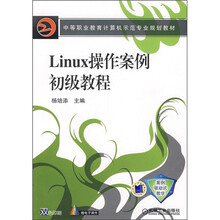 Linux操作案例初级教程
