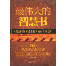 最伟大的智慧书:《智慧书》《君王论》《孙子兵法》