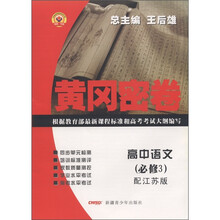 黄冈密卷：高中语文（必修3）（配江苏版）