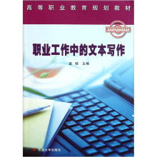 职业工作中的文本写作