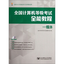全国计算机等级考试全能教程：一级B