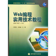 普通高等教育“十一五”国家级规划教材:Web编程实用技术教程(ASP.NET+C#)