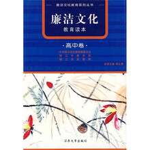 廉洁文化教育读本(高中卷)