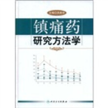 镇痛药研究方法学