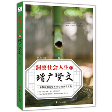 洞察社会人生的增广贤文