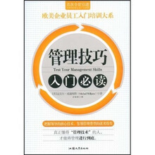 管理技巧入门必读