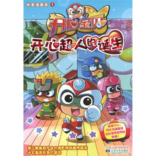 开心宝贝故事漫画本1：开心超人的诞生