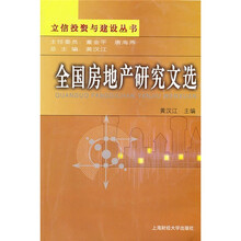 全国房地产研究文选